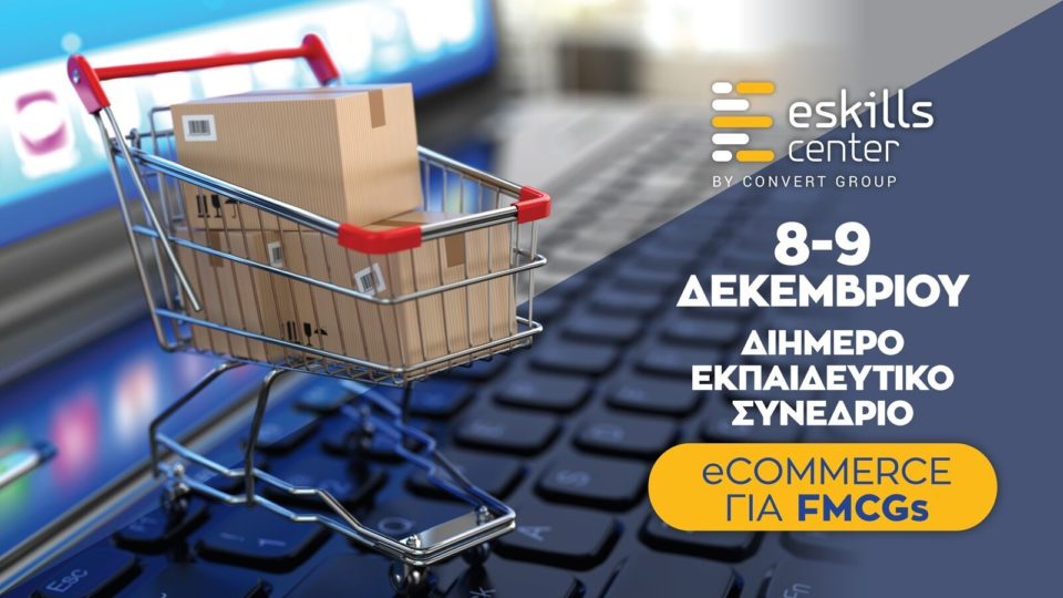 Για 1η φορά στην Ελλάδα εκπαιδευτικό συνέδριο με θέμα «Ηλ. Εμπόριο για Καταναλωτικά Αγαθά»
