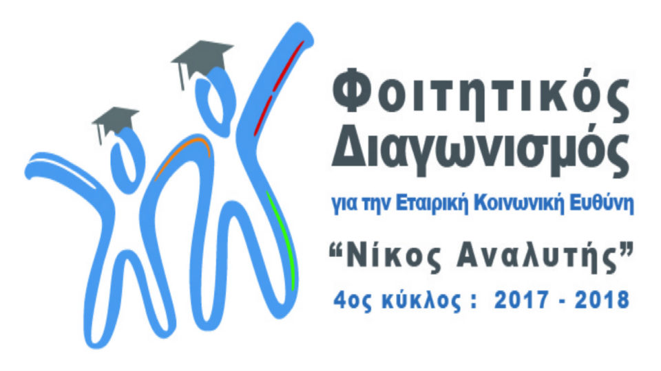 4ος κύκλος Φοιτητικού Διαγωνισμού “Νίκος Αναλυτής”