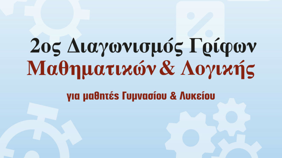 2ος Διαγωνισμός Γρίφων Μαθηματικών και Λογικής για μαθητές Γυμνασίου και Λυκείου από την Εκπαιδευτική Αναγέννηση