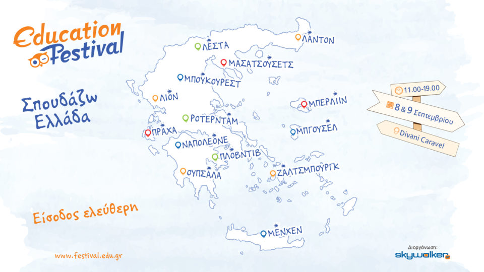 Education Festival 2017 «Σπουδάζω Ελλάδα» στο Divani Caravel 8 & 9 Σεπτεμβρίου!