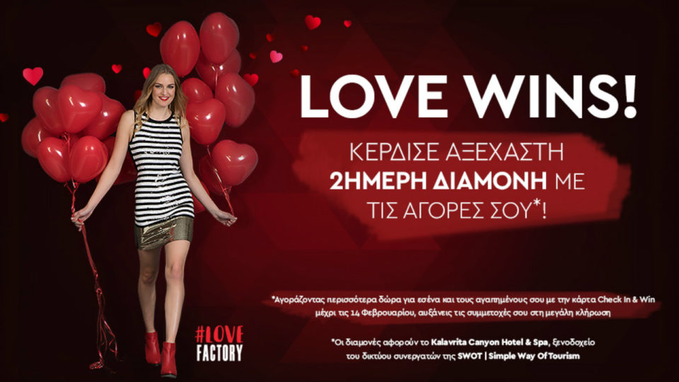 Love wins μόνο στο Factory Outlet