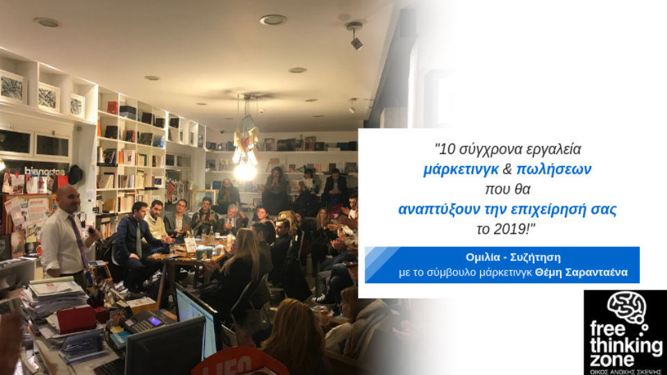 Ομιλία για τα «10 σύγχρονα εργαλεία μάρκετινγκ και πωλήσεων» από τον Θέμη Σαρανταένα