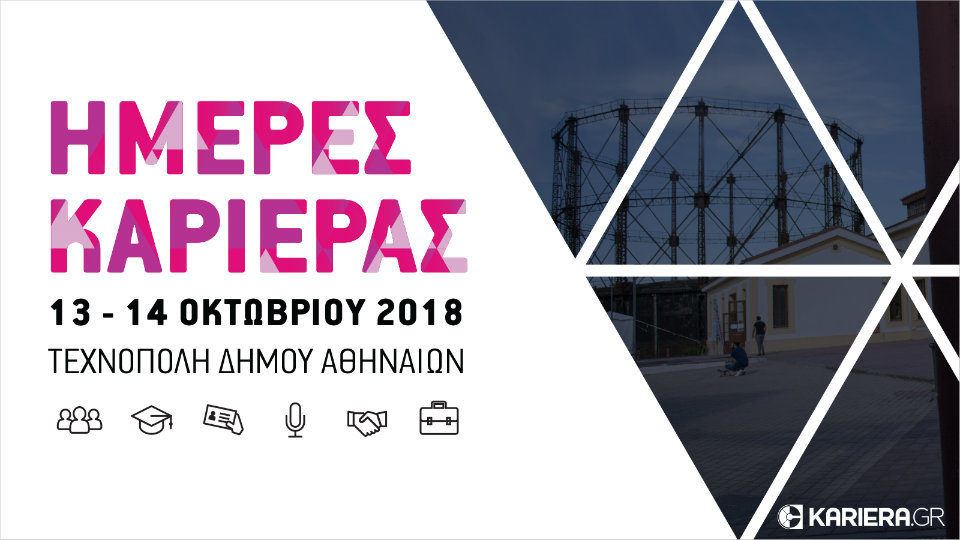 Ημέρες Καριέρας 2018: Ένα διήμερο που θα αλλάξει το επαγγελματικό σου μέλλον!