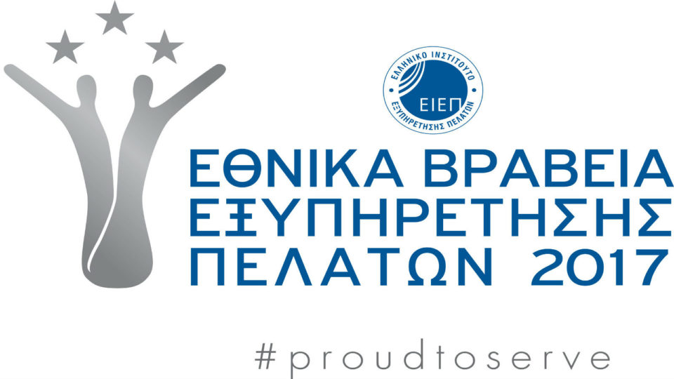 Αναδείχθηκαν οι φιναλίστ των Εθνικών Βραβείων Εξυπηρέτησης Πελατών