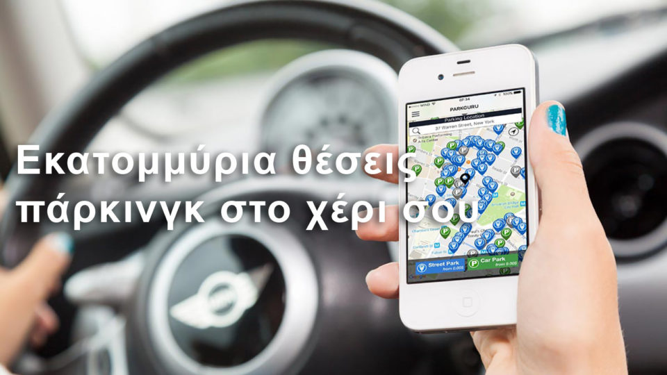 Βρείτε πάρκινγκ με τη... φωνή σας