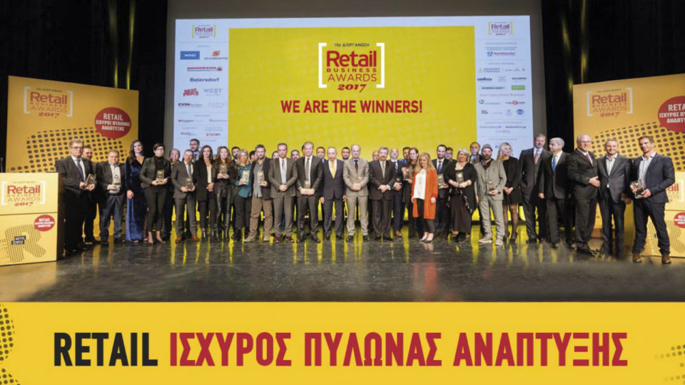 Περισσότερα από 600 άτομα στη 16η διοργάνωση της μεγάλης γιορτής του Λιανεμπορίου και της Βιομηχανίας στα RetailBusiness Awards 2017