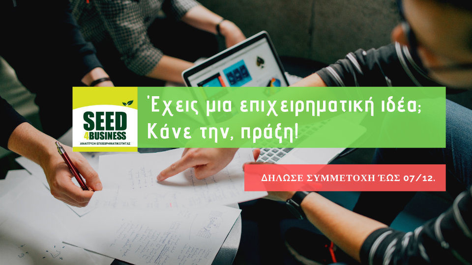 Αρχίζει ο 11ος κύκλος ανάπτυξης επιχειρηματικότητας Seed4business