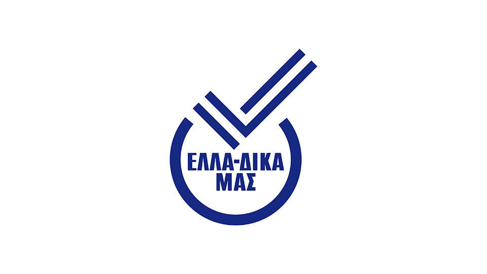 ΕΛΛΑ-ΔΙΚΑ ΜΑΣ: Πρωτοβουλία για την ανάκαμψη της οικονομίας από τις δυναμικότερα αναπτυσσόμενες ελληνικές επιχειρήσεις