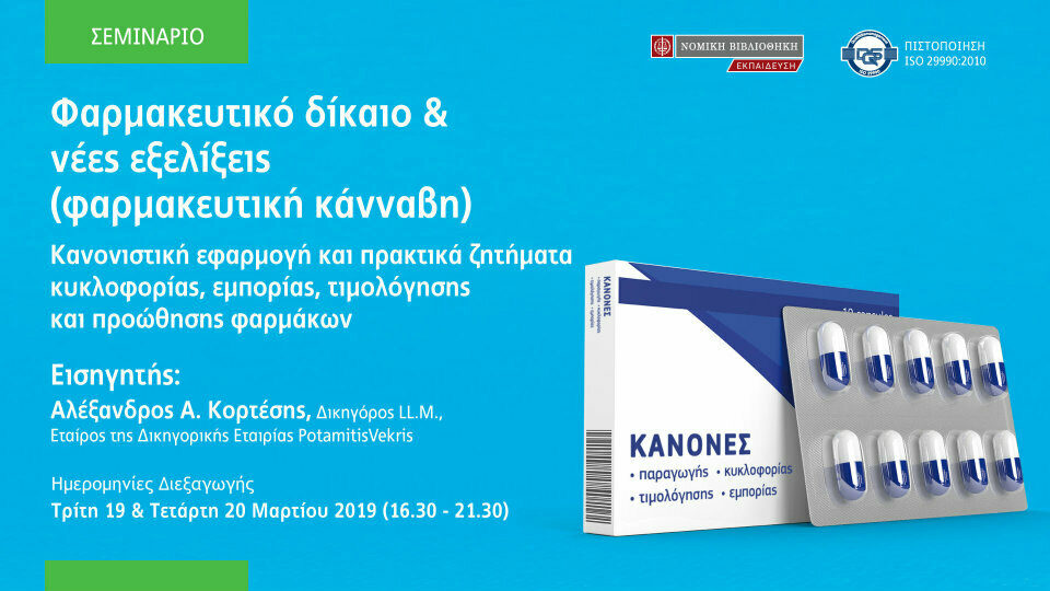 Σεμινάριο «Φαρμακευτικό Δίκαιο και νέες εξελίξεις- φαρμακευτική κάνναβη»