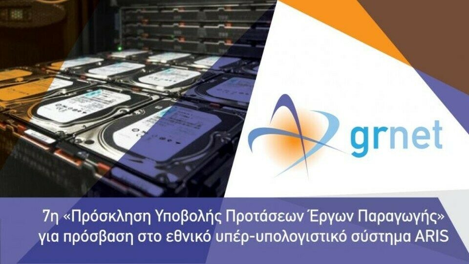 Πρόσκληση σε επιστήμονες και ερευνητές για πρόσβαση στο εθνικό υπερυπολογιστικό σύστημα
