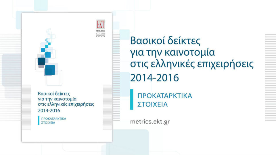 Στο 57,7% το ποσοστό των επιχειρήσεων που καινοτομούν στην Ελλάδα