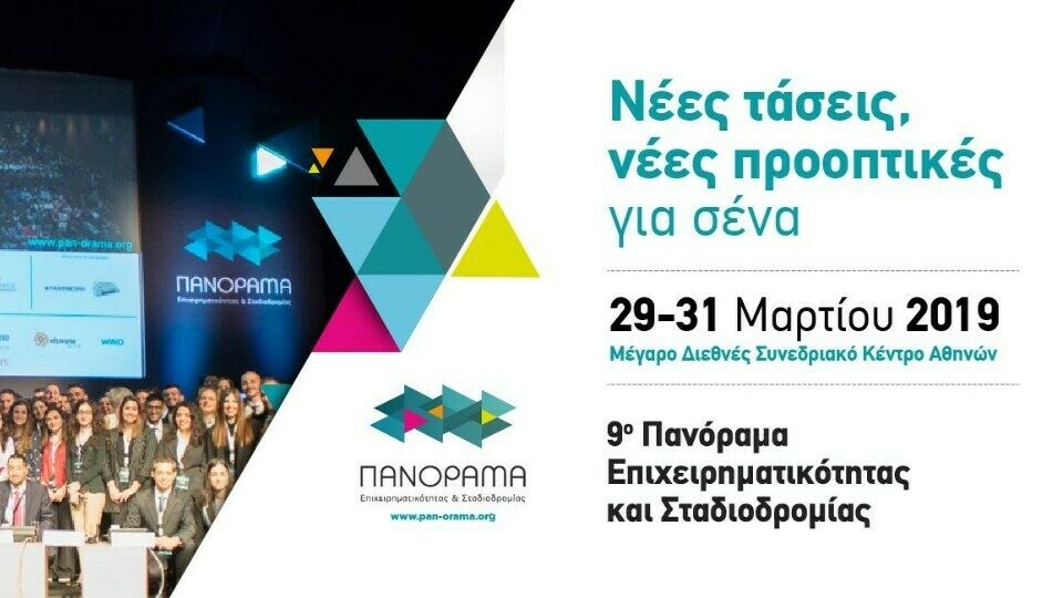 Το Πανόραμα Επιχειρηματικότητας & Σταδιοδρομίας επιστρέφει για 9η χρονιά!