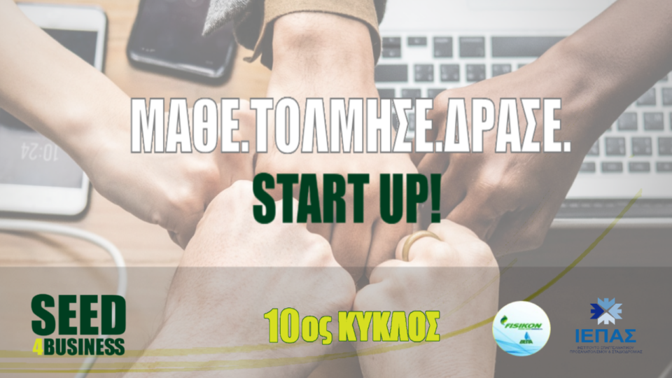 Έχεις μια επιχειρηματική ιδέα; Στο Seed4business θα την κάνεις πράξη!