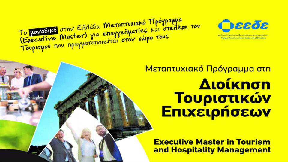 ΕΕΔΕ: Το μοναδικό στην Ελλάδα Μεταπτυχιακό Πρόγραμμα (Executive Master) για επαγγελματίες και στελέχη του Τουρισμού που πραγματοποιείται στον χώρο τους