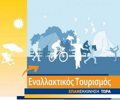 ENALLAKTIKOS_TOURISMOS_1.jpg