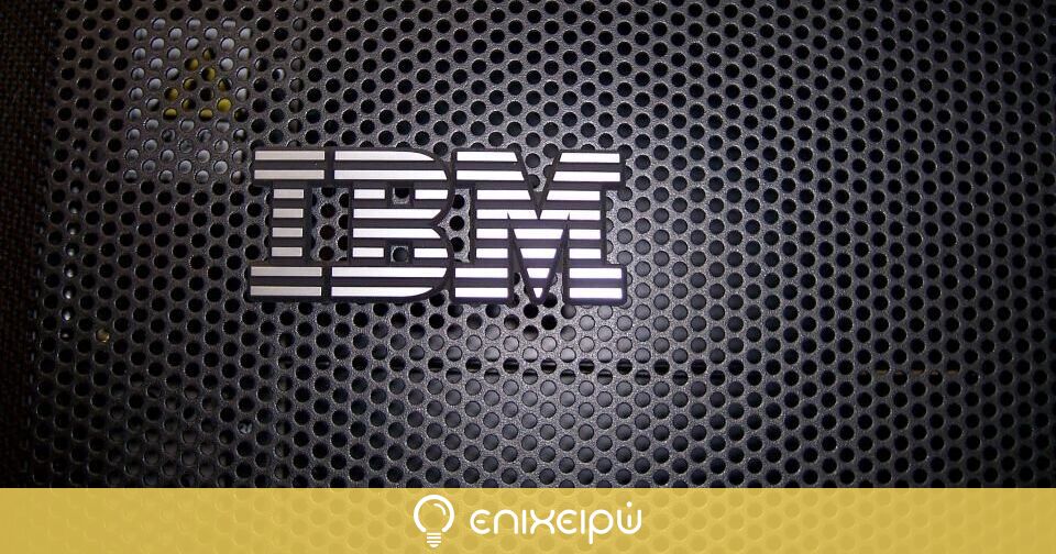 IBM: Ολοκληρώθηκε η εκδήλωση Create and deliver business value with