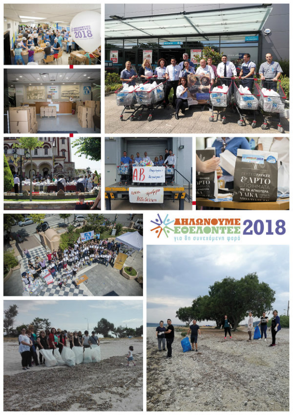 ΗΜΕΡΑ-ΕΘΕΛΟΝΤΙΣΜΟΥ-ΑΒ-2018.jpg?mtime=20180531163135#asset:88490