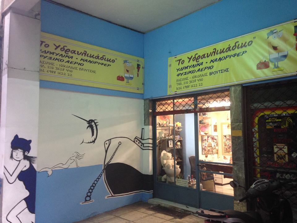 υδραυλικάδικο.jpg?mtime=20190422162502#asset:122720