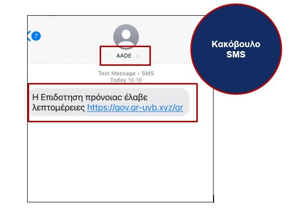 AADE-kakovoulo-SMS.jpg?mtime=20250515105950#asset:545586