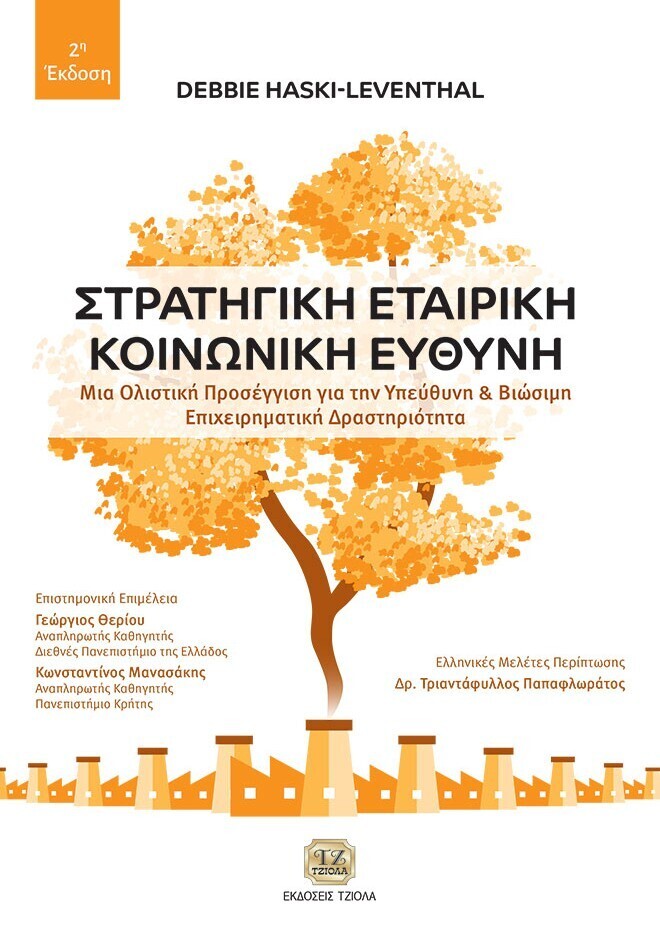 HASKI_stratigiki-etairiki-koinoniki-efthini-book-Tziola.jpg?mtime=20250423154212#asset:535996