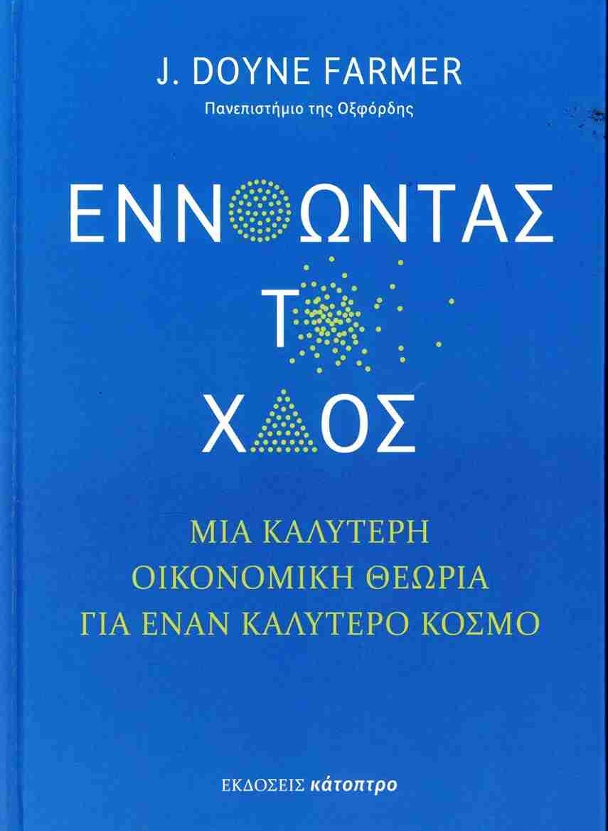 J.-Doyne-Farmer-ekdoseis-Katoptro-book.jpg?mtime=20250602115044#asset:549205