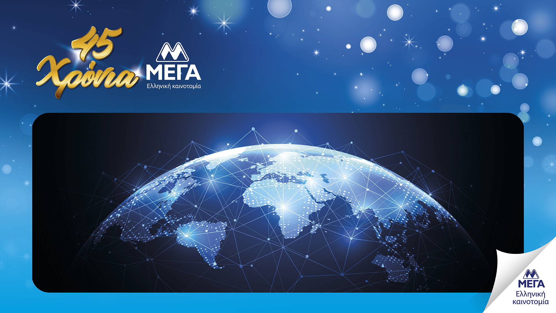 MEGA_45_Xronia_KV_25_Exports.jpg?mtime=20250722172118#asset:558854
