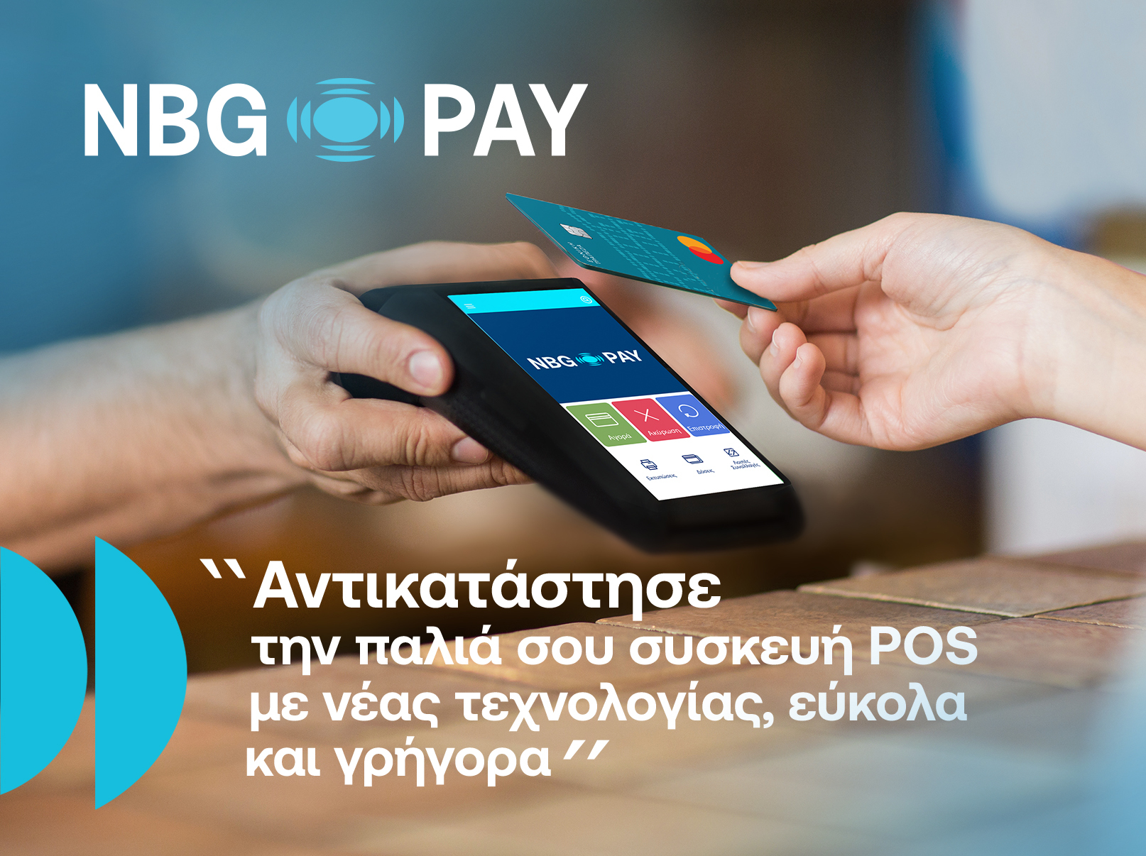 NBG-Pay_Αντικατάσταση-POS_240314_121521.jpg?mtime=20240314121521#asset:467275