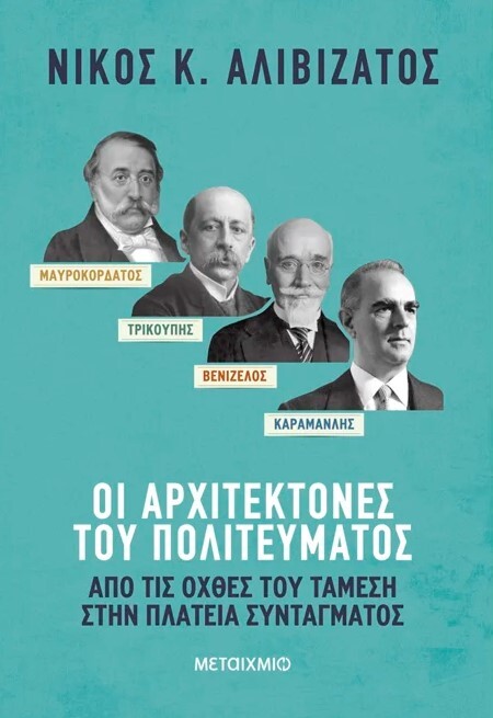 Nikos-Alivizatos-Metaixmio-book.jpg?mtime=20250728140825#asset:559702