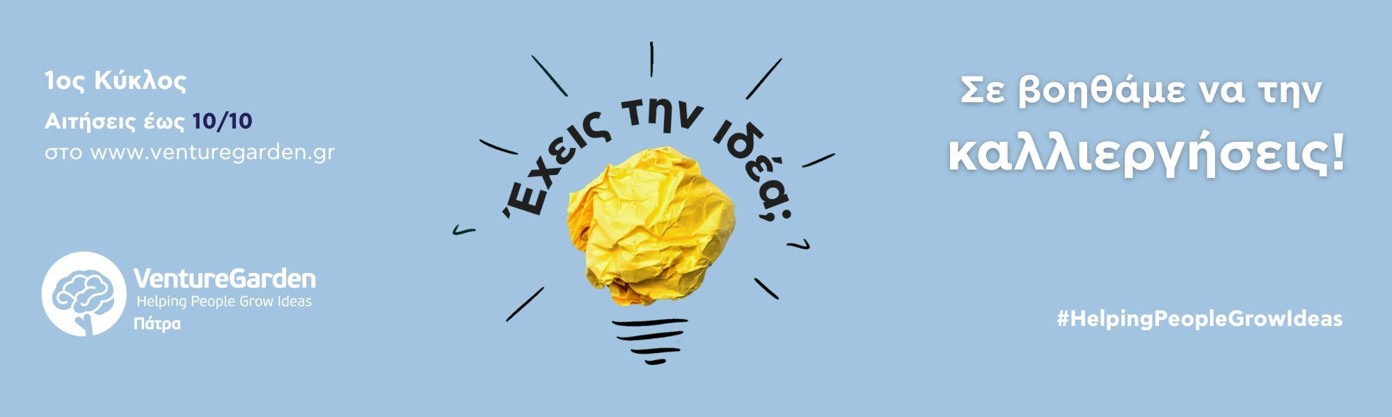 VentureGarden-Πάτρα_2.jpg?mtime=20250918123958#asset:565329