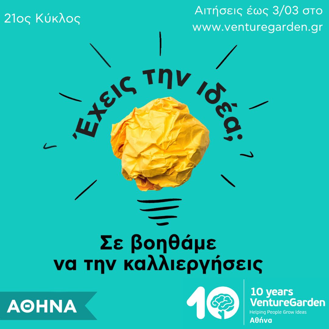 VentureGarden-21ος-κύκλος_240220_111638.png?mtime=20240220111638#asset:462536