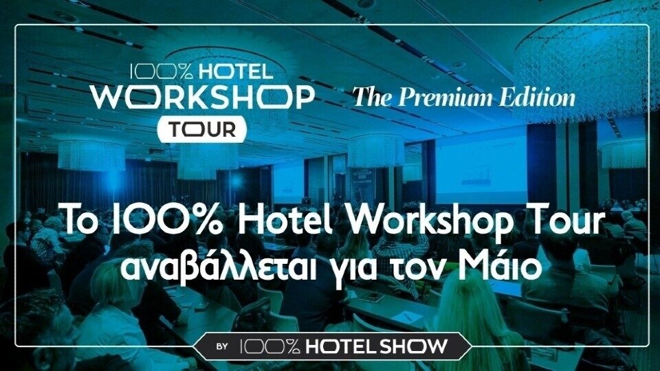 100% Hotel Workshops Tour: Οι νέες ημερομηνίες διεξαγωγής σε Χανιά, Ηράκλειο, Καλαμάτα και Ζάκυνθο