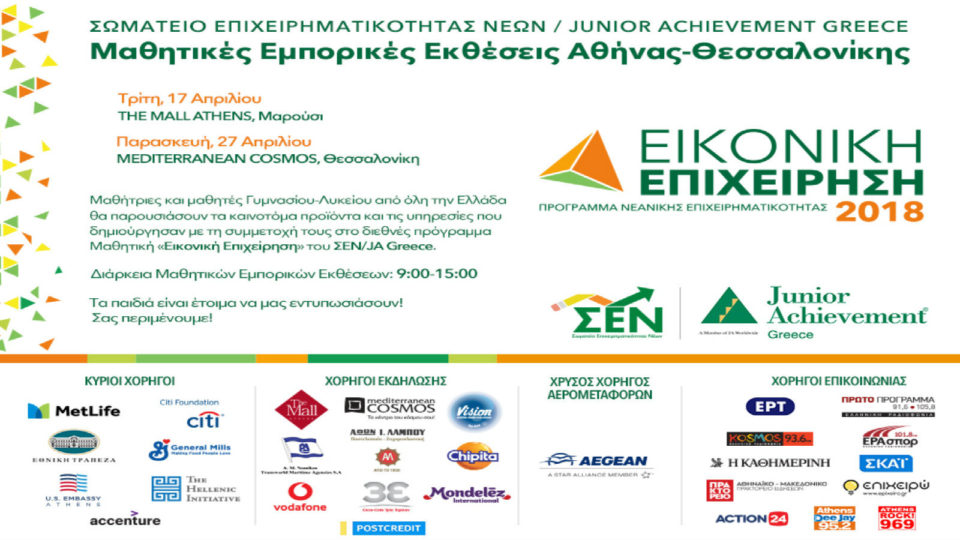 100 καινοτόμες μαθητικές επιχειρήσεις στις Εμπορικές Εκθέσεις  Αθήνας – Θεσσαλονίκης του ΣΕΝ/JA Greece