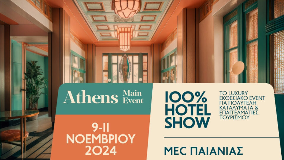 100% Hotel Show Athens: Στις 9 - 11 Νοεμβρίου με επιλεγμένα Brands και περισσότερα Workshops