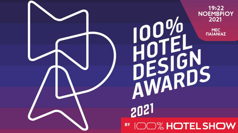 ​Έως τις 5 Ιουλίου οι αιτήσεις συμμετοχής για τα 8th 100% Hotel Design Awards 2021