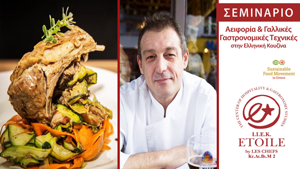 Μη χάσετε το βραβευμένο chef Μάνο Μακρυγιαννάκη αποκλειστικά για ένα Σεμινάριο στην Ελλάδα! 