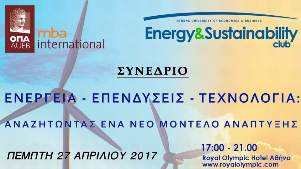 6ο Ενεργειακό Συνέδριο: Ενέργεια-Επενδύσεις-Τεχνολογία:Αναζητώντας ένα νέο μοντέλο ανάπτυξης