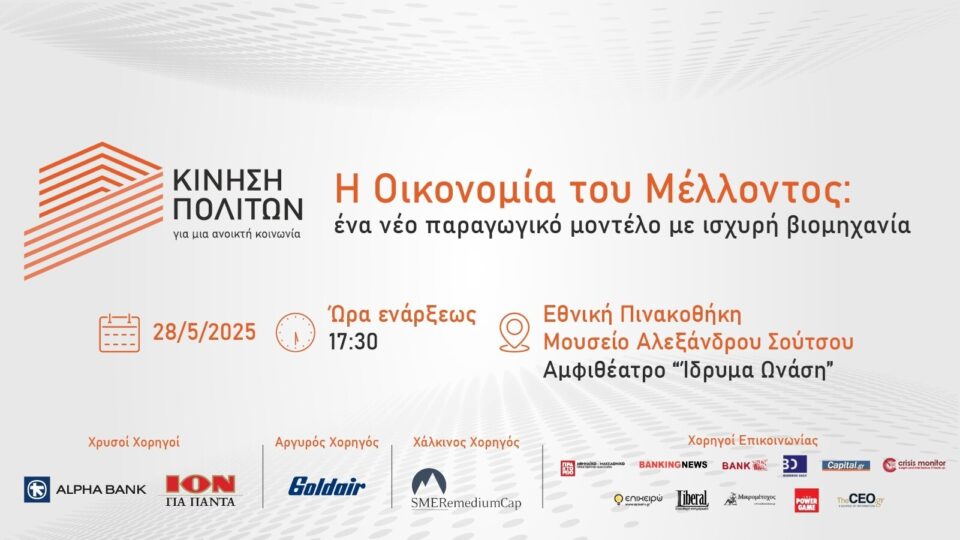 Κίνηση Πολιτών για μια Ανοικτή Κοινωνία: Εκδήλωση "Οικονομία του Μέλλοντος" την Τετάρτη 28 Μαΐου