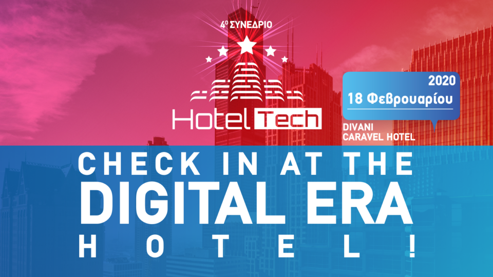 Το 4o Συνέδριο Hotel Tech: Check In at the Digital Era Hotel! στις 18 Φεβρουαρίου στο Divani Caravel