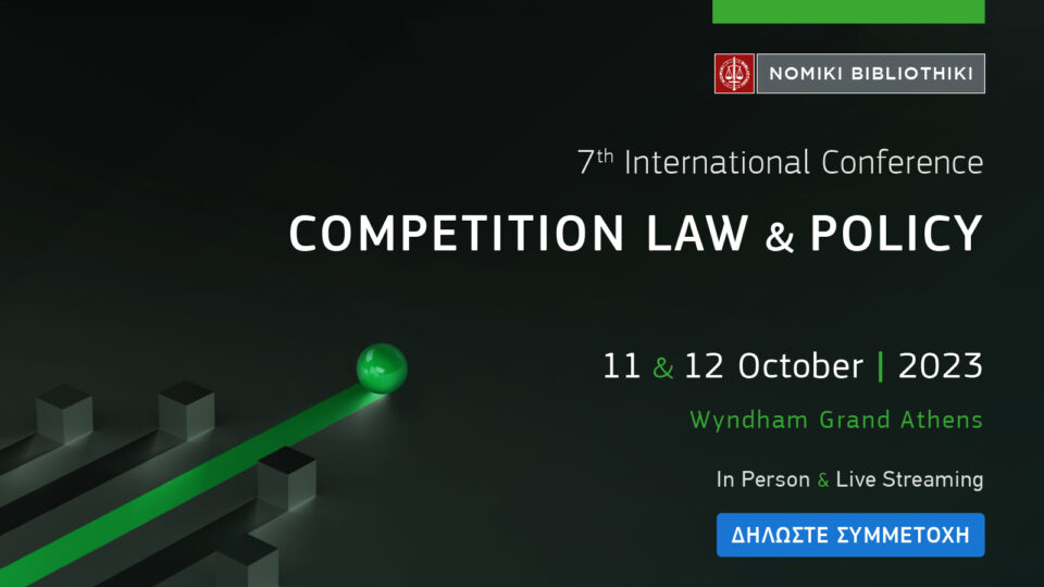 ​Στις 11 και 12 Οκτωβρίου το 7th International Conference - COMPETITION LAW & POLICY
