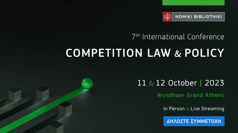 Στις 11 και 12 Οκτωβρίου το 7th International Conference - COMPETITION LAW & POLICY