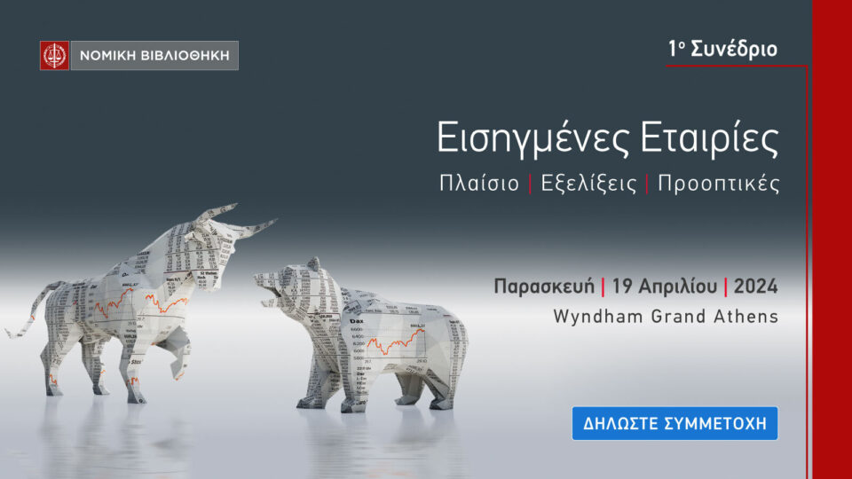 ​Στις 19/4 το 1ο Συνέδριο για Εισηγμένες Εταιρίες από τη Νομική Βιβλιοθήκη