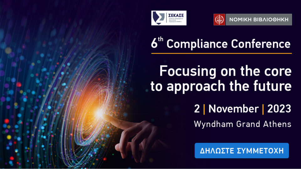 Στις 2 Νοεμβρίου το 6th Compliance Conference - “Focusing on the core to approach the future”