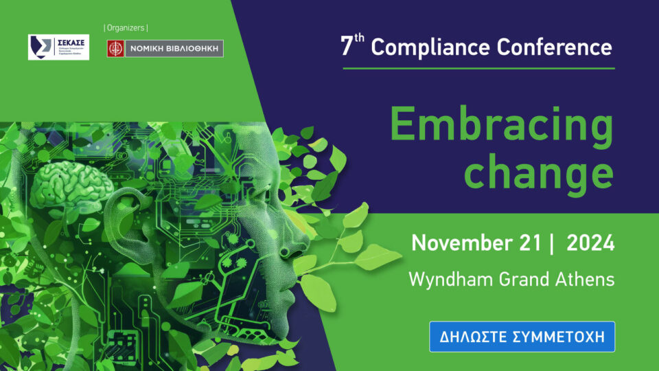 7th Compliance Conference – “Embracing Change” στις 21/11