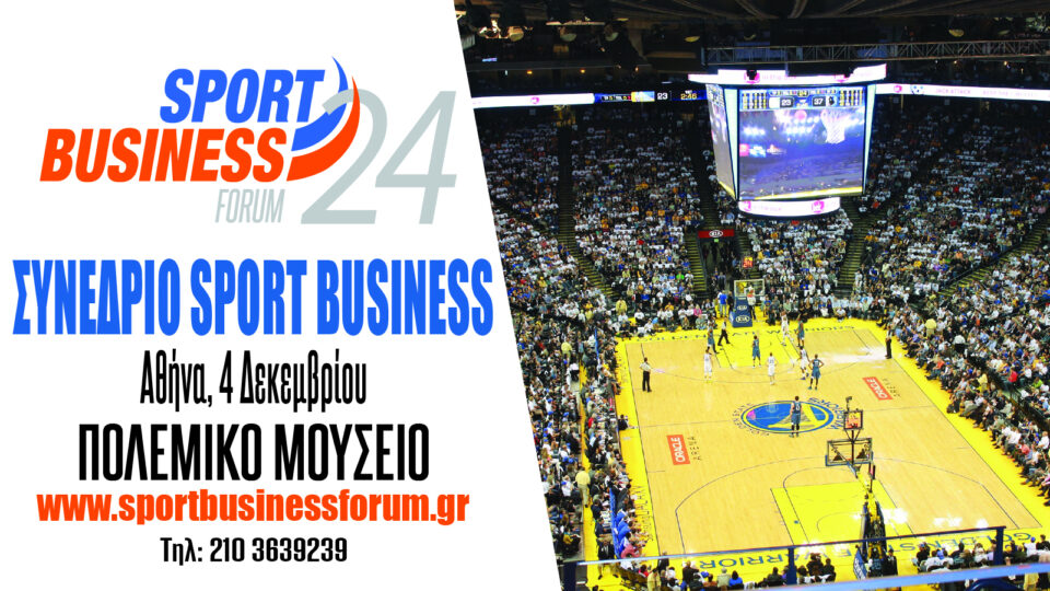 Sports Business Forum 24 στις 4 Δεκεμβρίου: Συνέδριο για το αθλητικό επιχειρείν