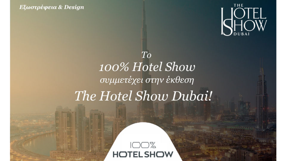 To 100% Hotel Show Πηγαίνει Στο Dubai, Στο Πλαίσιο Της Καμπάνιας Greeks Teach Hospitality!