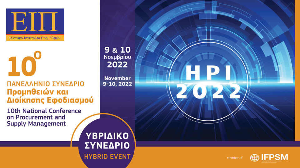 ΕΙΠ: ​Στις 9 & 10 Νοεμβρίου 2022 το 10ο Πανελλήνιο Συνέδριο Προμηθειών & Διοίκησης Εφοδιασμού