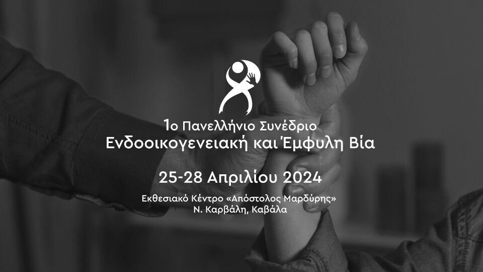 Στις 25-28 Απριλίου το 1ο Πανελλήνιο Συνέδριο για την Ενδοοικογενειακή και Έμφυλη Βία
