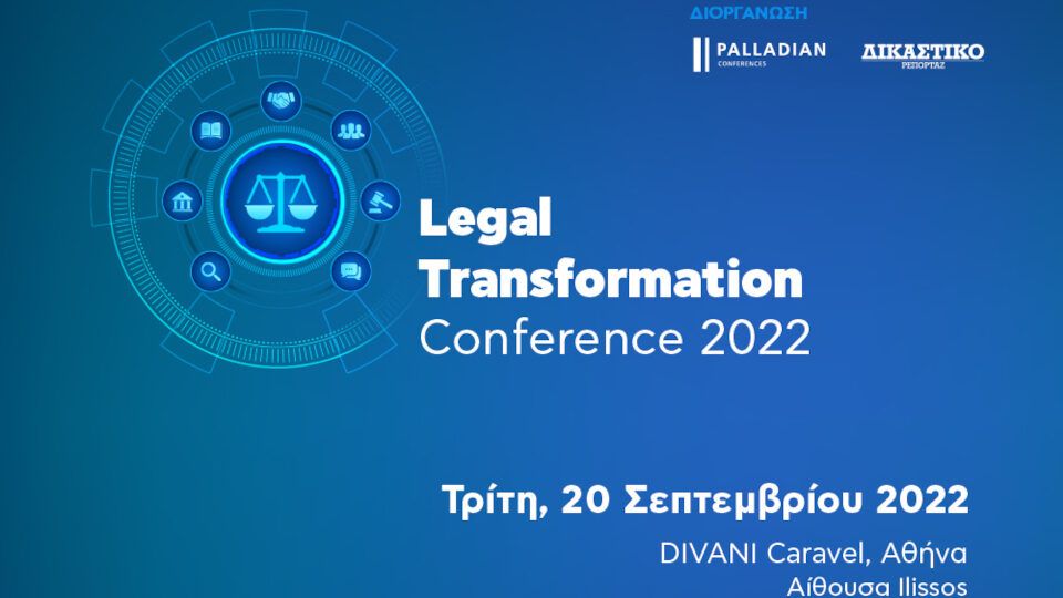 1ο Legal Transformation Conference στις 20 Σεπτεμβρίου