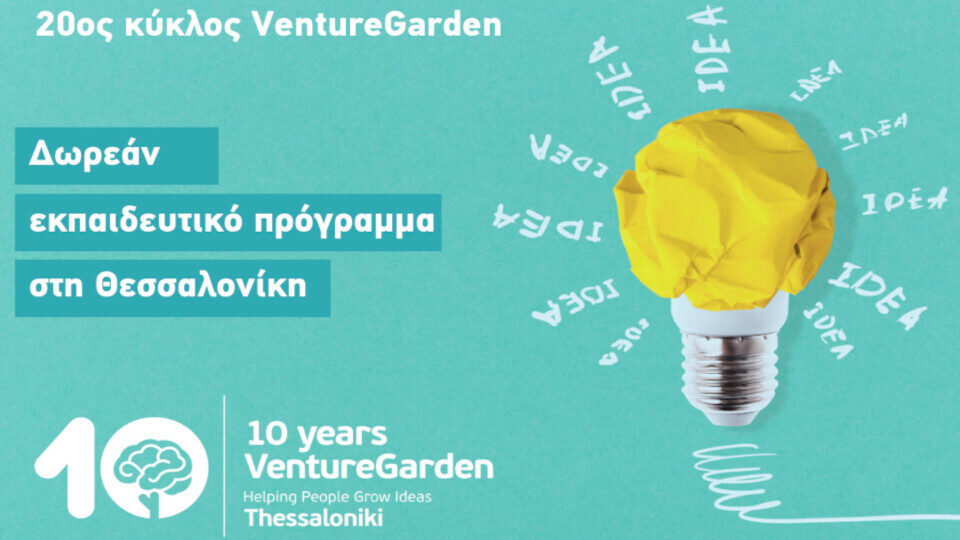 «VentureGarden – Helping People Grow Ideas» -  Ξεκινά ο νέος κύκλος του επιταχυντή επιχειρηματικών ιδεών