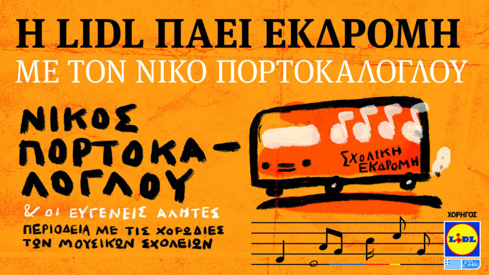 Η «Σχολική Εκδρομή» ταξιδεύει σε όλη την Ελλάδα με χορηγό τη Lidl Eλλάς 